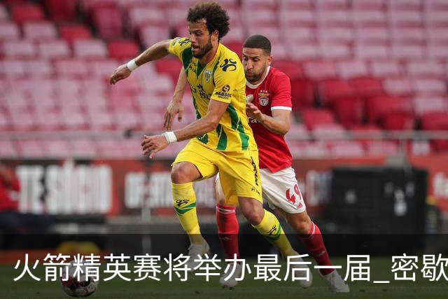 火箭精英赛将举办最后一届 密歇根将失去美巡站点