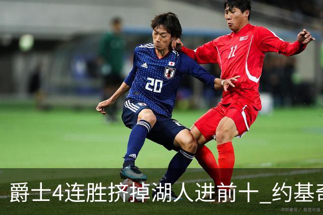 爵士4连胜挤掉湖人进前十 约基奇三双掘金取胜